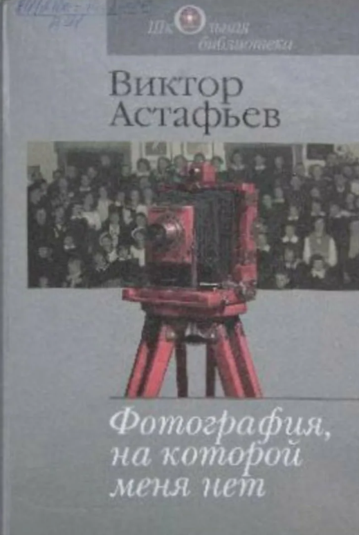 Фото на котором меня нет читать. В.П. Астафьев. «Фотография, на которой меня нет» (1968). Обложка книги Астафьева фотография на которой меня нет. Фотография на которой меня нет книга.
