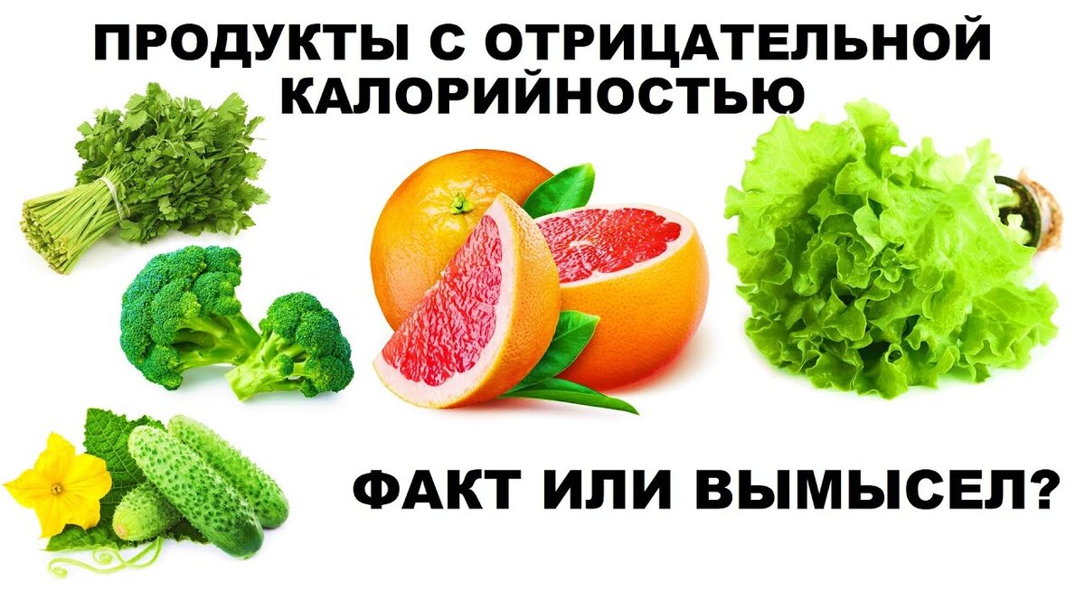 7 продуктов с отрицательной калорийностью, которые нужно ввести в рацион