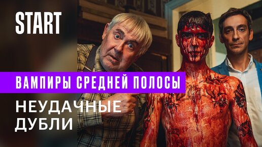 Вампиры средней полосы | Неудачные дубли