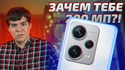 Обзор смартфона Xiaomi Redmi Note 12 Pro Plus. Зачем тебе 200 Мегапикселей?