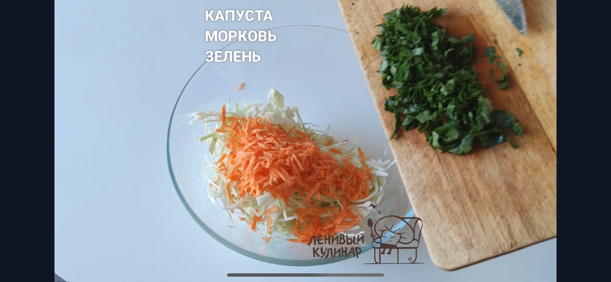 Тонко шинкуем 250 г капусты. Трем на терке морковь (100 г). Мелко рубим зелень (20 г) 