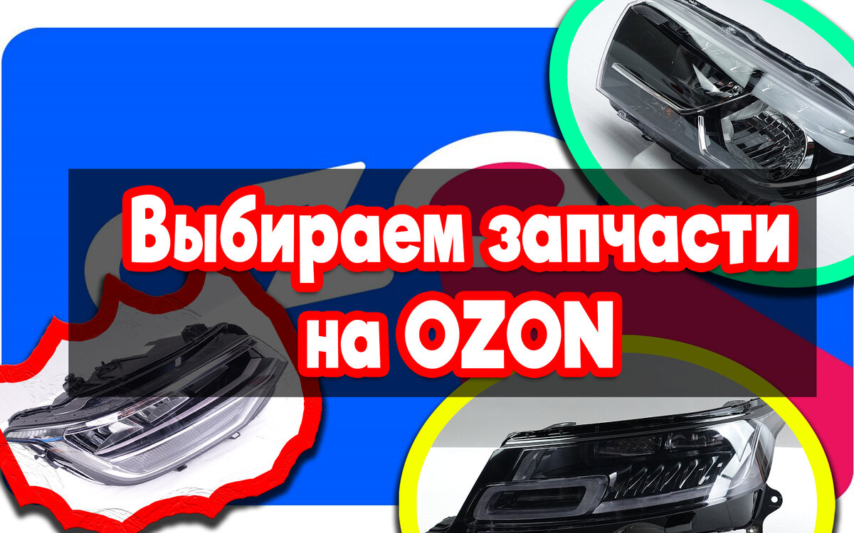 Покупаем автозапчасти на OZON, несколько полезных советов. | ADM Channel |  Дзен