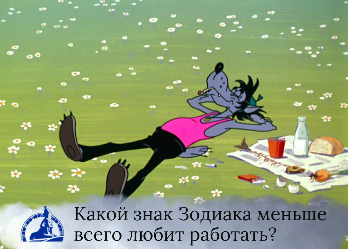  Какой знак Зодиака меньше всего любит работать?