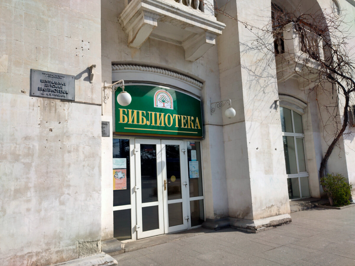 Детская библиотека имени Гайдара, Севастополь