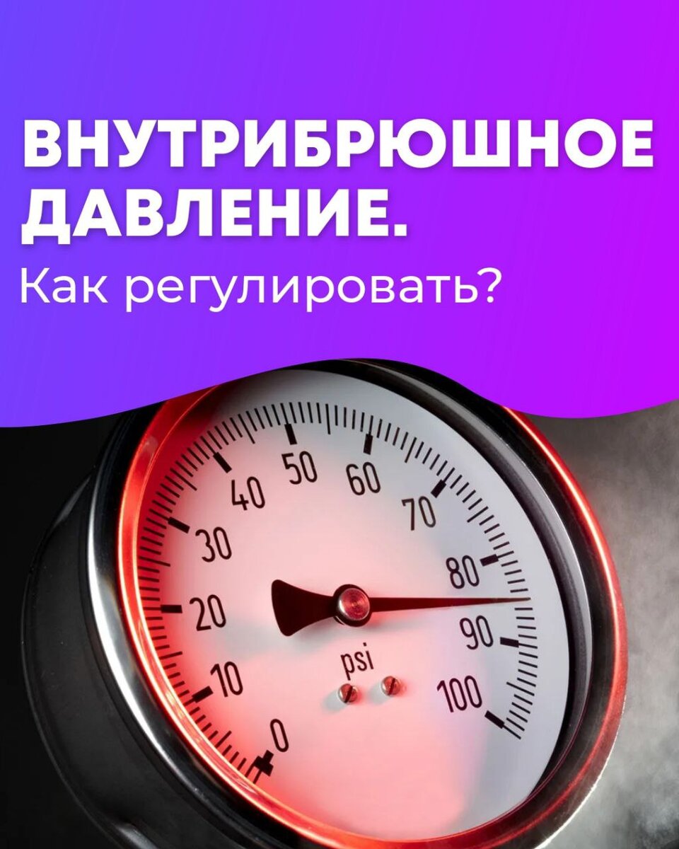 Внутрибрюшное давление: как регулировать? | Фитнес. Питание. Здоровье.  Полезные статьи и видео. | Дзен