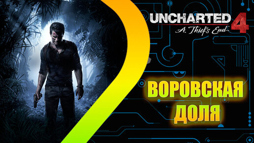 UNCHARTED 4 Путь вора - Воровская доля - Эпизод 1