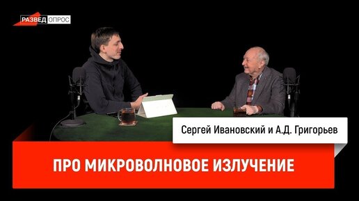 А.Д. Григорьев про микроволновое излучение