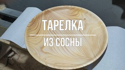 Тарелка из сосны