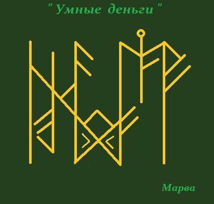 мистерия рун. руны мистерий. тайны рун максимильян ларсен. мистерия рун. таинство рун.