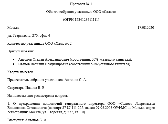 Смена директора ооо протокол