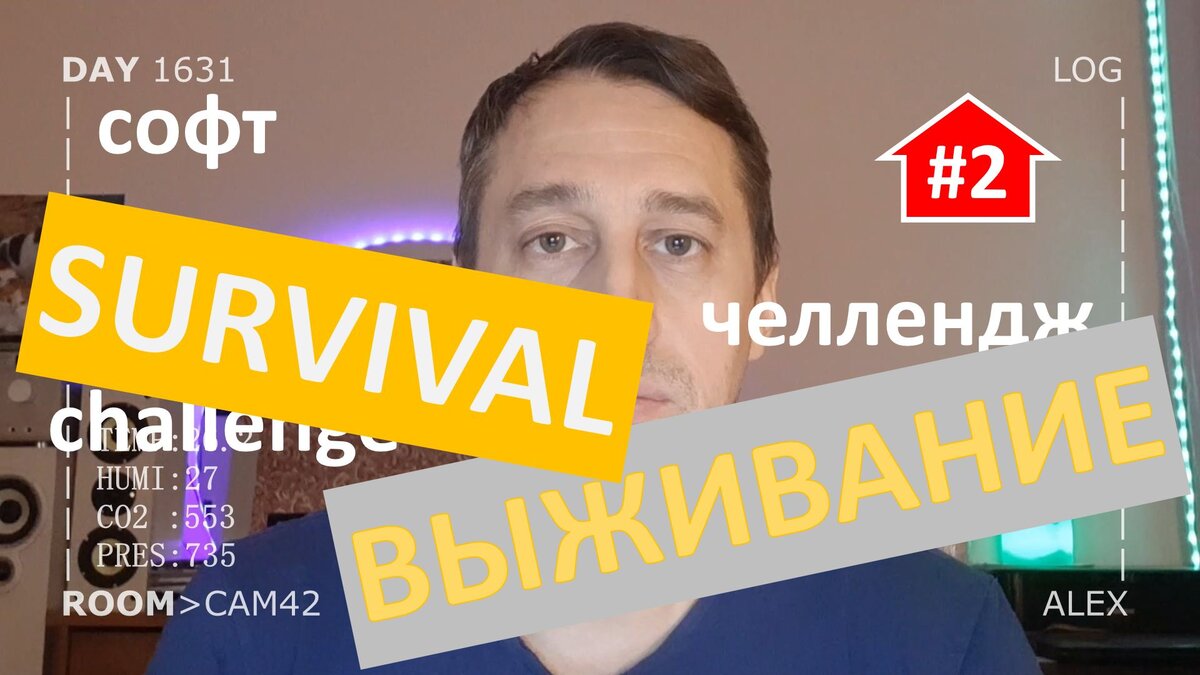 Выживание в умном доме (часть 2) софт