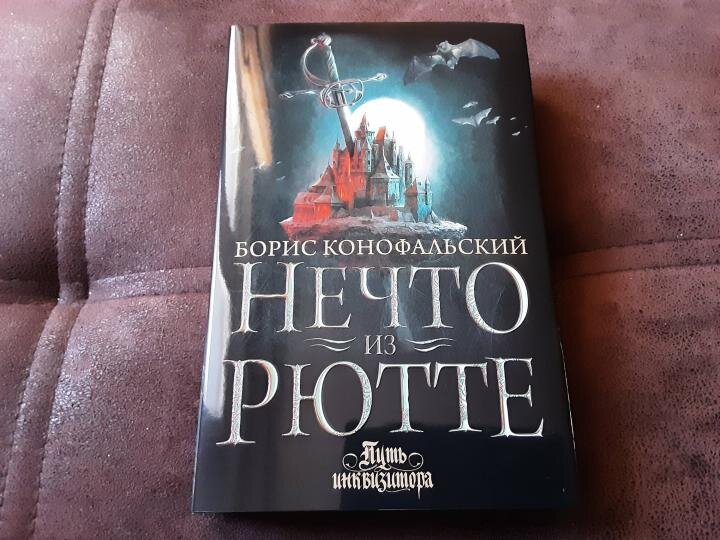 Конофальский инквизитор 1. Борис конофальский все книги. Путь инквизитора конофальский. Борис конофальский путь инквизитора. Конофальский инквизитор 1.