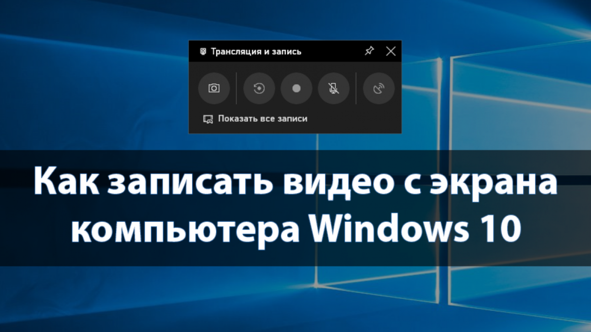 Windows 10 как записать видео с экрана. Запись экрана на виндовс. Запись экрана на компьютере Windows 10. Как записать видео с экрана компьютера. Как записывать видео с экрана компьютера Windows 10.