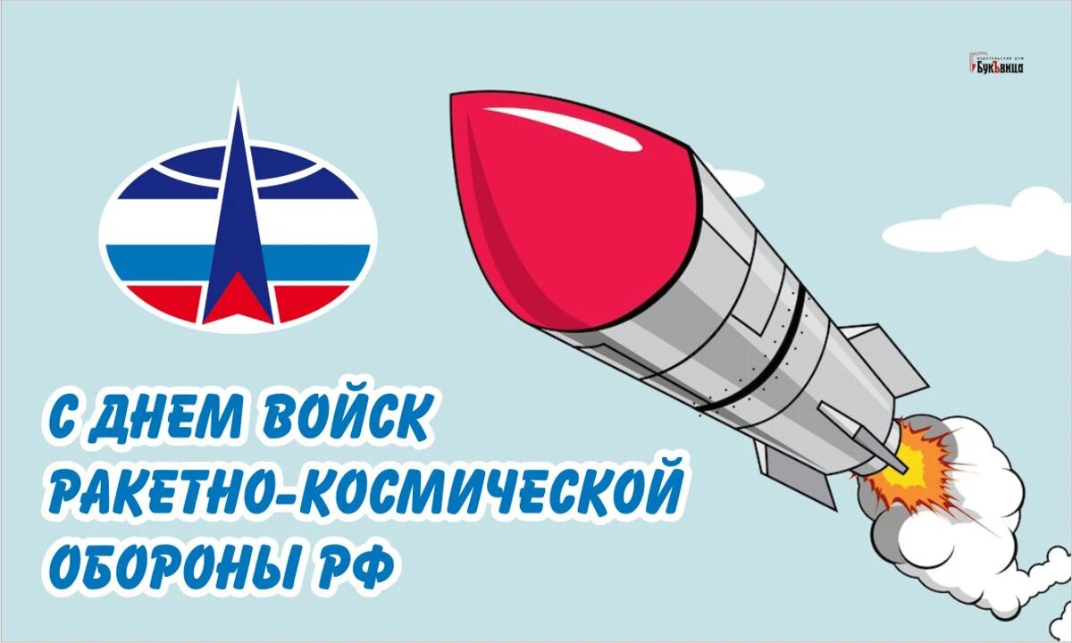 День войск ракетно-космической обороны РФ. Иллюстрация: «Весь Искитим»