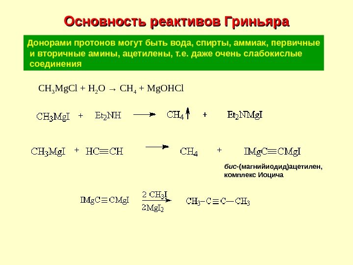 Магний с водой реакция. Реактив Гриньяра с карбоновыми кислотами. Ацетилен и реактив Гриньяра. Ацетилен плюс реактив Гриньяра. Алкины с реактивом Гриньяра.