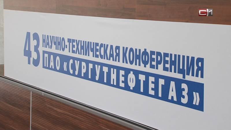    В Сургуте стартовала конференция молодых ученых и специалистов Сургутнефтегаза
