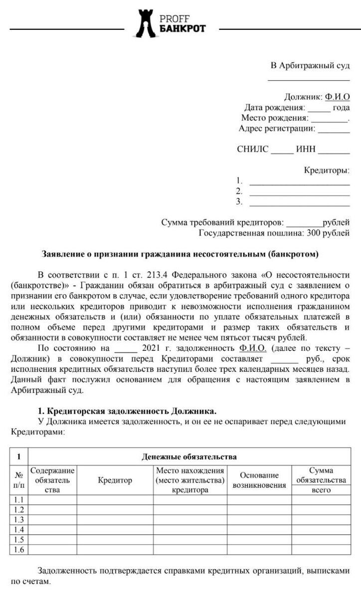 Образец заявления о признании гражданина банкротом