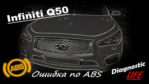 Infiniti Q50 2.0t - Ошибка по ABS