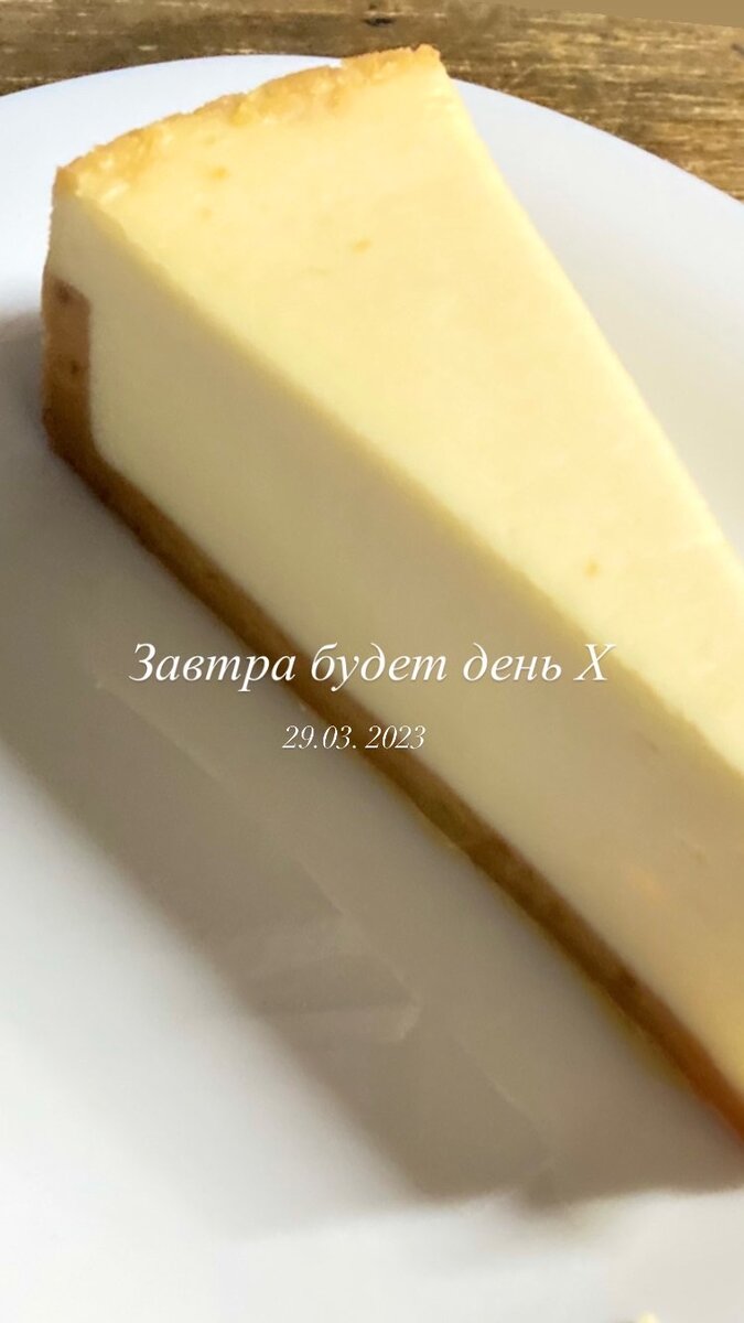 Это был мой крайний чизкейк 😂