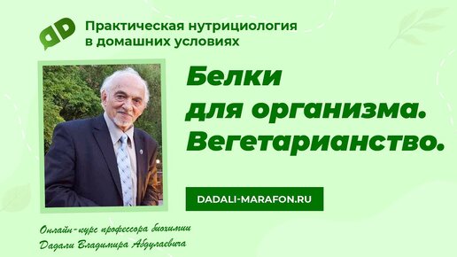 Белки для организма / Вегетарианство / Лекция профессора Дадали / Нутрициология