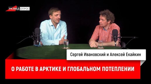 Алексей Екайкин о работе в Арктике и глобальном потеплении