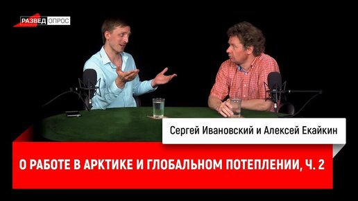 Алексей Екайкин о работе в Арктике и глобальном потеплении. Часть вторая.