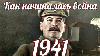 Как начиналась война в 1941 на самом деле.