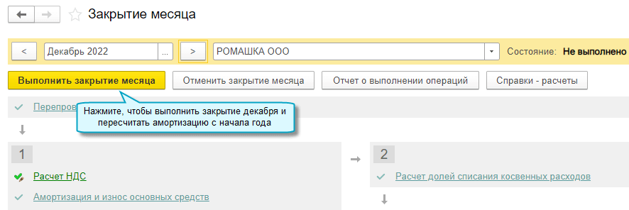 Операции - Закрытие периода - Закрытие месяца