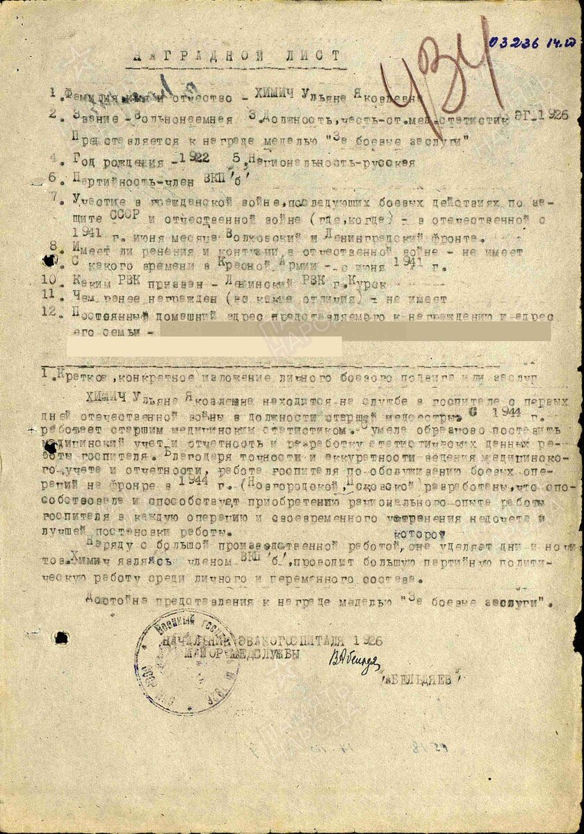 1944 год. Наградной лист. Химич Ульяна Яковлевна. Медаль "За боевые заслуги"