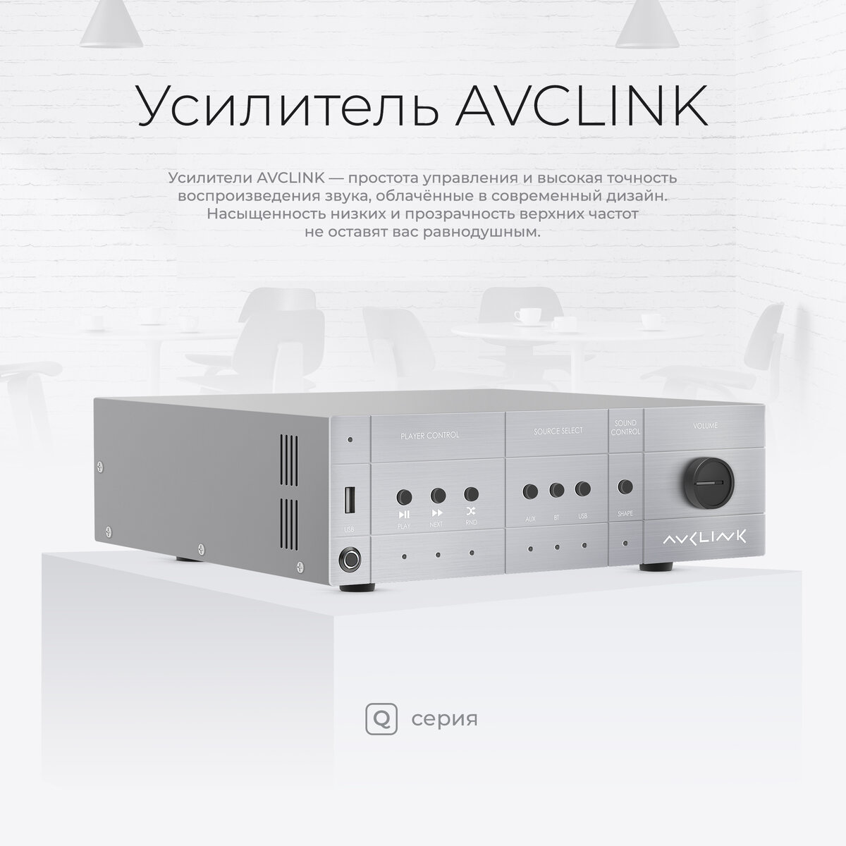 Q-серия - это лучшие в своем классе микшер-усилители с современным дизайном и надежной проверенной временем конструкцией. 

Выбор источников сигнала:
· Bluetooth приемник
· Встроенный USB плеер (WAV, MP3)
· Линейный вход - 2 х RCA.
 
Максимальное удобство использования:
· Современный дизайн ранее доступный только в HI-FI сегменте
· Простота управления. Ничего лишнего на передней панели
· SHAPE - запатентованная функция обогащения низко - и высокочастотного спектра выходного сигнала, придающая звучанию акустических систем насыщенность низов и прозрачность верхов

А также:
· Приоритетный микрофонный/линейный вход с контактами MUTE, при замыкании которых все источники звука кроме приоритетного отключаются
· SUB OUT - стереовыход для подключения активного сабвуфера или дополнительного усилителя
· Регуляторы уровней высоких и низких частот, микрофонного/линейного и AUX IN входов на задней панели

Q-60
(@ 100В): 1 x 60 Вт (@ 4 Ом): 1 x 60 Вт
Q-120
(@ 100В): 1 x 120 Вт (@ 4 Ом): 1 x 120 Вт
Q-240
(@ 100В): 1 x 240 Вт (@ 4 Ом): 1 x 240 Вт
