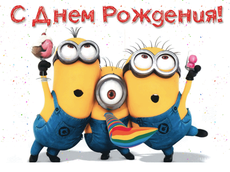 Поздравьте близкого друга с Днём Рождения! Отправьте красочную анимационную открытку с наилучшими пожеланиями!