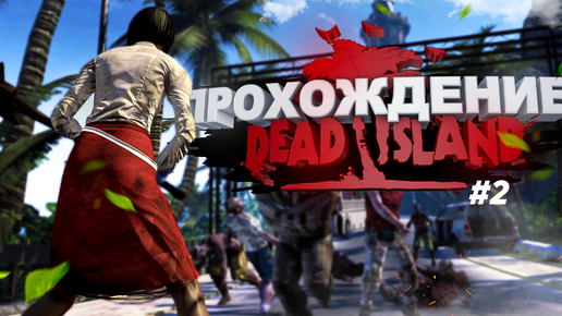 Прохождение Dead Island часть 2