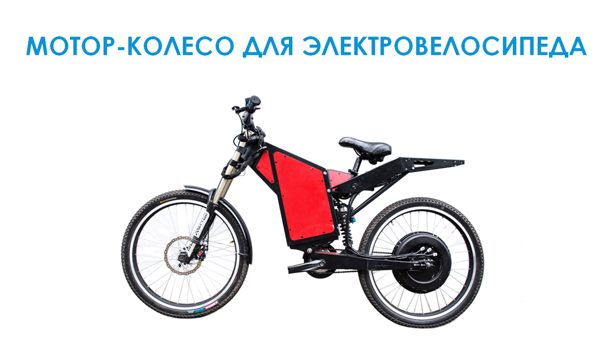 Электровелосипед с мотор-колесом на технологии "Славянка"