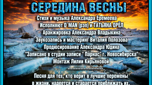 СЕРЕДИНА ВЕСНЫ Исполняют D`MAN (рэп) и ТАТЬЯНА ОРЁЛ