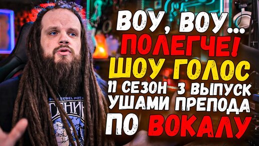 Шоу Голос 11 Сезон 3 Выпуск | Баста, Полина Гагарина, Пресняков, Беляев | Ушами препода по вокалу