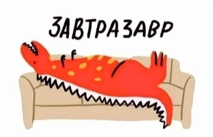
Завтра - динозавтра...;
♦
https://www.facebook.com/permalink.php?story_fbid=pfbid0375etoBnB7onJDwSnHVmz13iry88XBvYYM8m7umJRXnjYhT2whDjFsCsZxHPvMwi9l&id=100031586212490