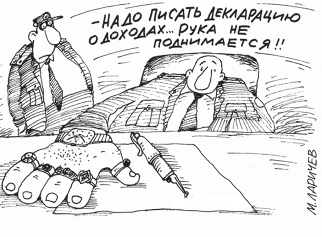 Дохода занесло. Депутаты доходы карикатура. Доходы чиновников карикатура. Декларация о доходах чиновников карикатура. Чиновники имущество карикатура.