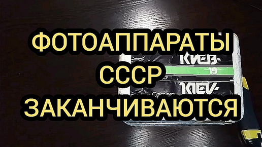 ФОТОАППАРАТЫ СССР ЗАКОНЧИЛИСЬ! КАК КУПИТЬ ФОТОАППАРАТ СССР? РАСПАКОВКА И ПРОВЕРКА Б/У ФОТОАППАРАТА КИЕВ 19, обзор фотоаппарата,как фотограф