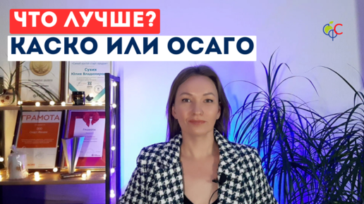 Что выбрать КАСКО или ОСАГО | По какому полису лучше обращаться при ДТП | Отличие КАСКО от ОСАГО