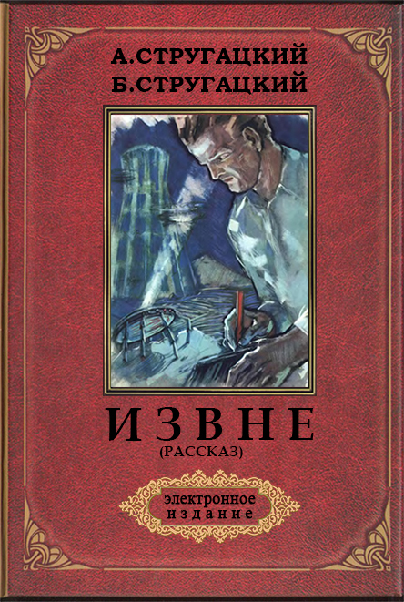 Читать враг извне. Извне книга. обложки книг стругацких.