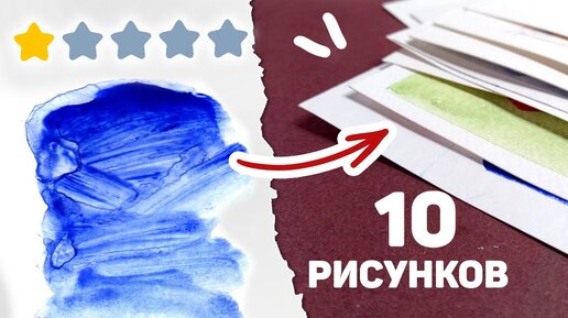 Нашла ХУДШУЮ Акварель и Нарисовала 10 РИСУНКОВ Только Ею // Арт Челлендж