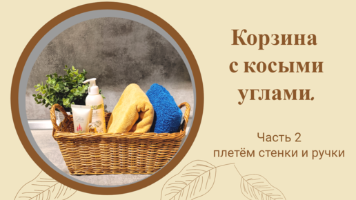 Корзина с косыми углами. Часть 2 плетём стенки и ручки.