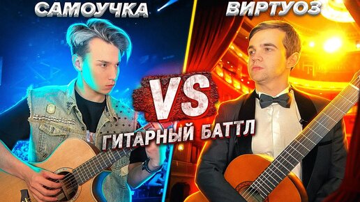 Télécharger la video: AkStar VS ВИРТУОЗ | БАТТЛ ГИТАРИСТОВ