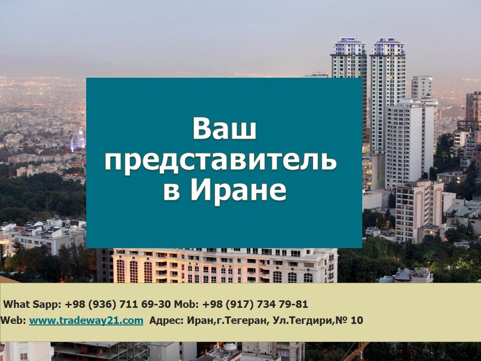Ваш представитель в Иране
