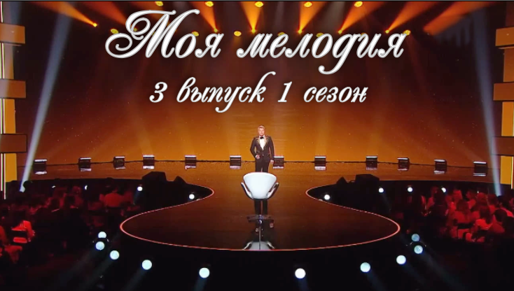 Моя мелодия время. Моя мелодия пенза. Новое шоу. Моя мелодия время. Шоу моя мелодия.