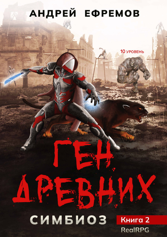 Симбиоз-2. Ген древних. Андрей Ефремов (zelluloza.ru)