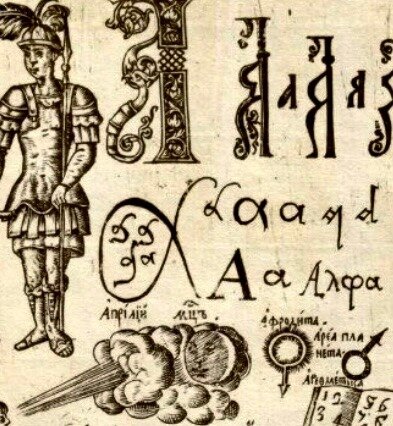 Фрагмент с изображением «месяца априлия» из букваря Кариона Истомина 1694 года