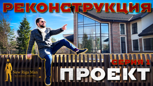 РЕКОНСТРУКЦИЯ НА НОВОЙ РИГЕ. ПРОЕКТ. СЕРИЯ 1