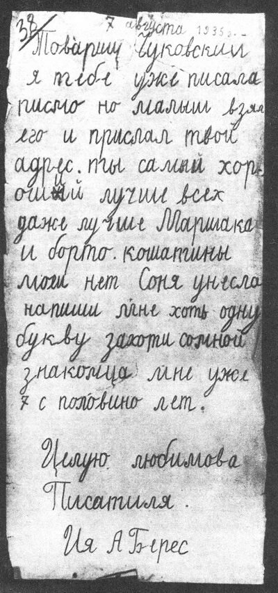 Детское письмо Корнею Чуковскому, 1935 г.