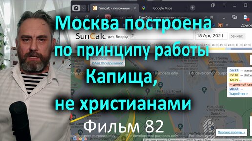 82 Москва построена по принципу работы Капища, не христианами 82 фильм